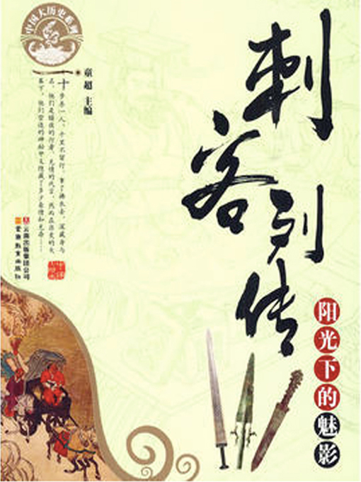 Cover image for 刺客列传